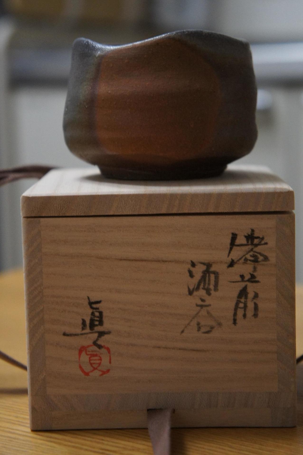 備前焼】中村真 備前酒呑: ぶらりスタイル 備前焼】中村真 備前酒呑: ぶらりスタイル